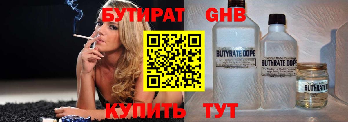 БУТИРАТ оксибутират  Вход с VPN  Бутират  Котлас 